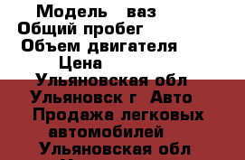  › Модель ­ ваз 2110 › Общий пробег ­ 170 000 › Объем двигателя ­ 2 › Цена ­ 169 000 - Ульяновская обл., Ульяновск г. Авто » Продажа легковых автомобилей   . Ульяновская обл.,Ульяновск г.